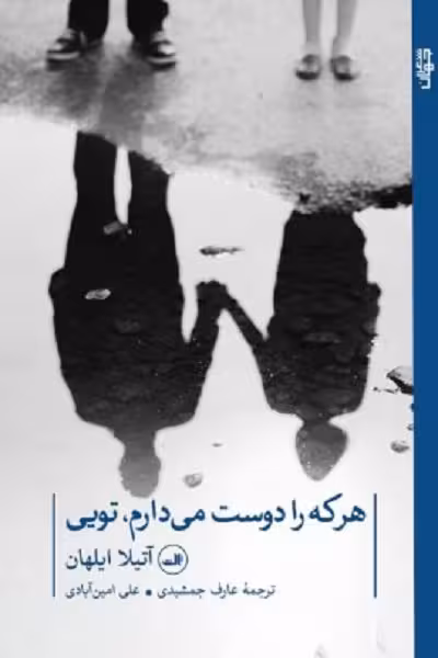 هر که را دوست می‌دارم، تویی