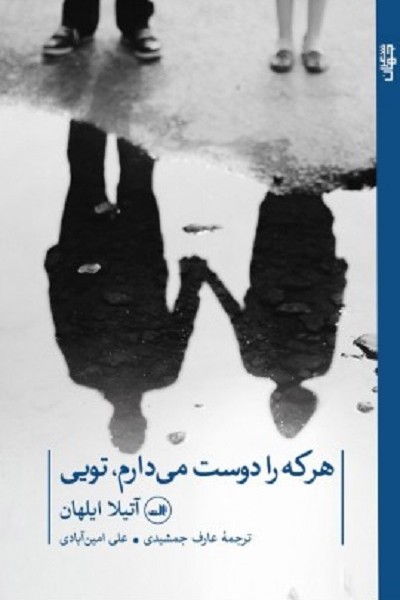 هر که را دوست میدارم، تویی
