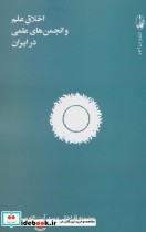 قیمت و خرید کتاب اخلاق علم و انجمن های علمی در ایران | ایده بوک