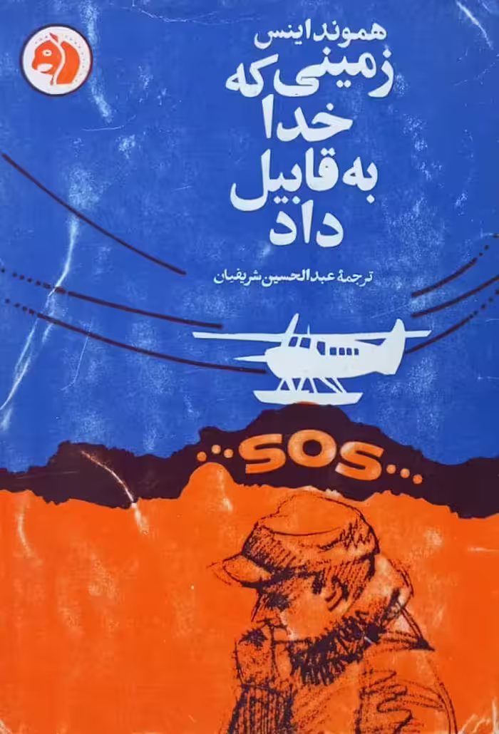زمینی که خدا به قابیل داد | هموند اینس
