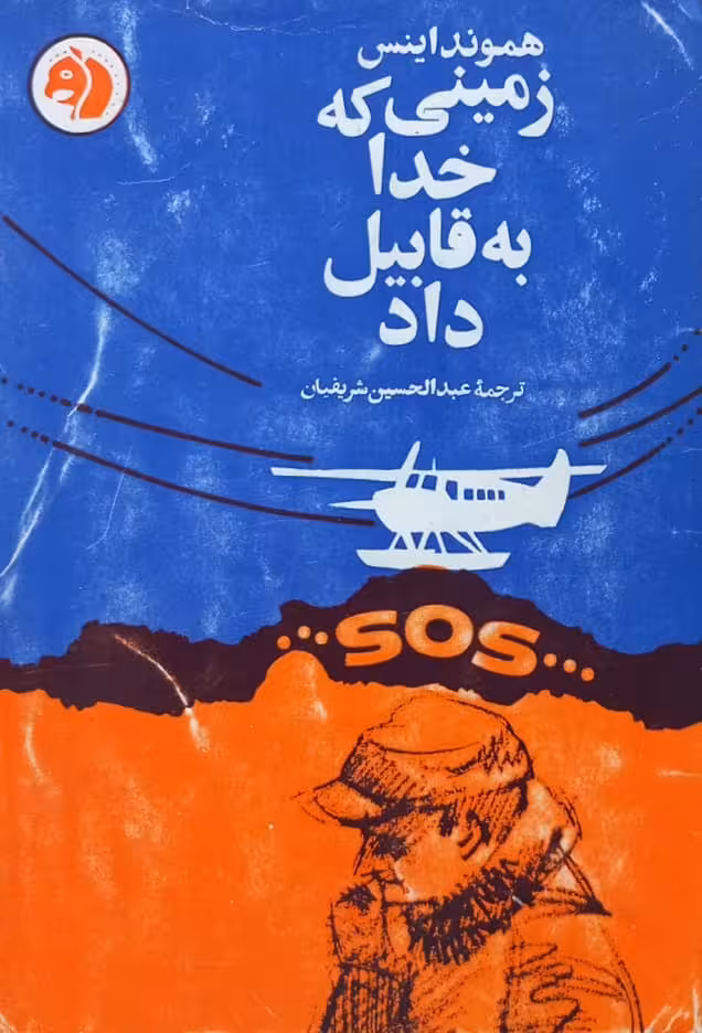 زمینی که خدا به قابیل داد | هموند اینس