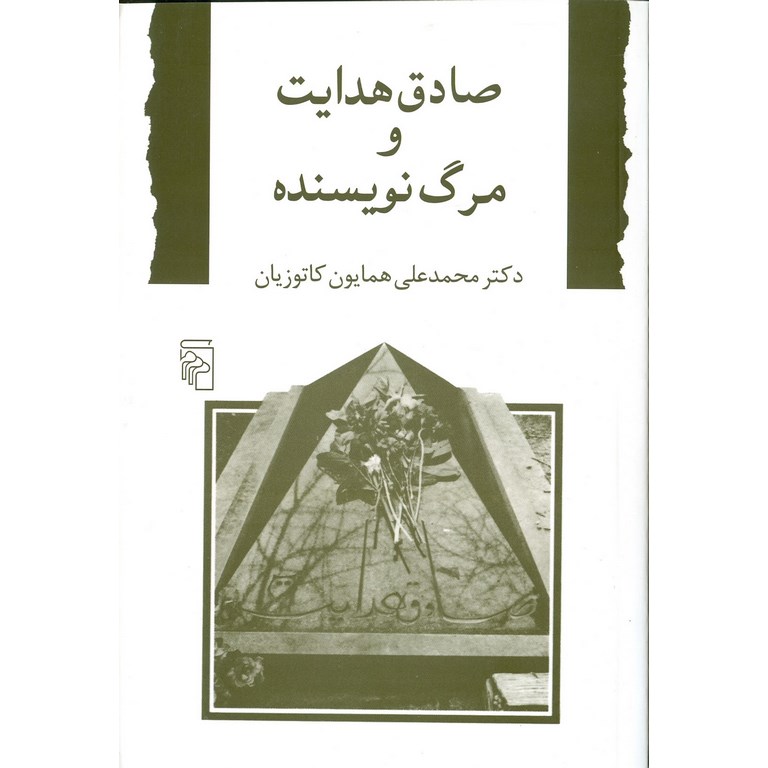 صادق هدایت و مرگ نویسنده