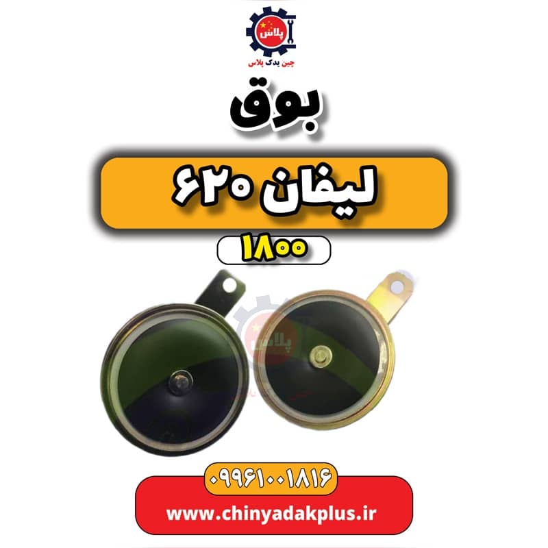بوق لیفان 620 موتور 1800