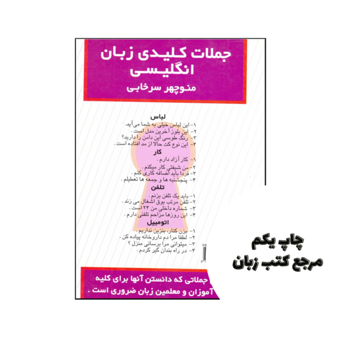 کتاب جملات کلیدی زبان انگلیسی نویسنده منوچهر سرخابی