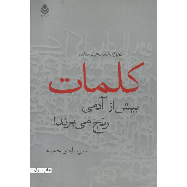 کلمات بیش از آدمی رنج می برند!