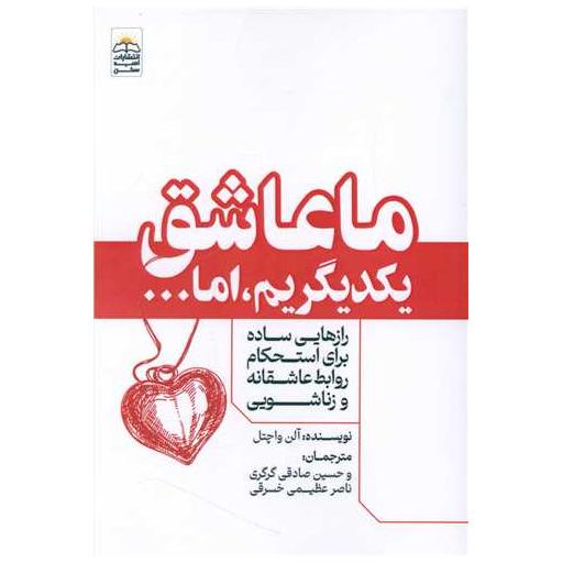 کتاب ما عاشق یکدیگریم اما .. اثر آلن واچتل