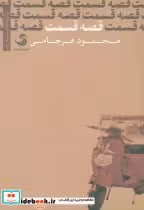 قیمت و خرید کتاب قصه قسمت اثر محمود فرجامی | ایده بوک
