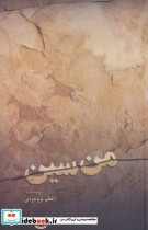 قیمت و خرید کتاب من سین اثر اعظم بروجردی | ایده بوک