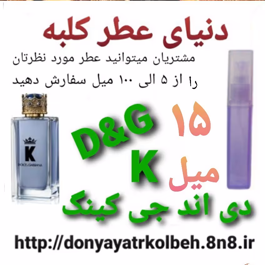 عطر دی اند جی K کینگ  15 میل