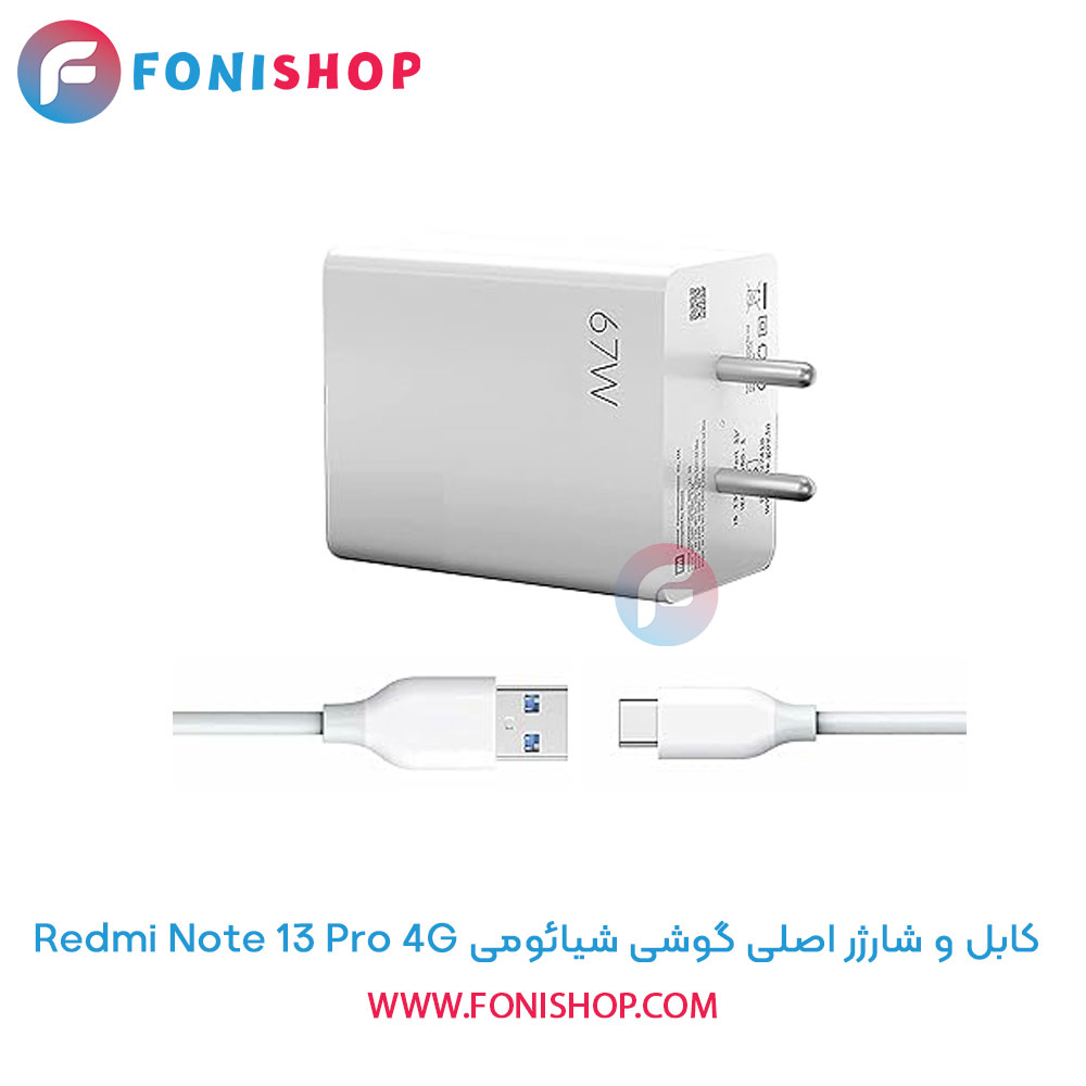 کابل و شارژر اصلی شیائومی Xiaomi Redmi Note 13 Pro 4G