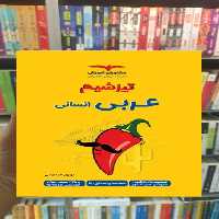 تیزشیم عربی انسانی مشاوران - بانک کتاب ماندگار-قیمت-خرید-کتاب-کمک-درسی-کنکور-دانشگاهی