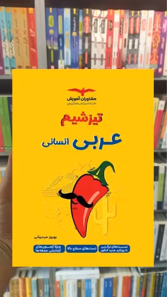 تیزشیم عربی انسانی مشاوران - بانک کتاب ماندگار-قیمت-خرید-کتاب-کمک-درسی-کنکور-دانشگاهی