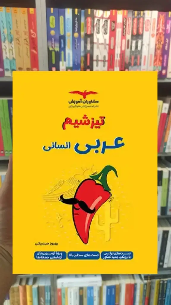 تیزشیم عربی انسانی مشاوران - بانک کتاب ماندگار-قیمت-خرید-کتاب-کمک-درسی-کنکور-دانشگاهی