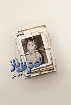 اعتراف باز | مرکز فرهنگی آبی