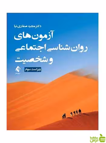 آزمون‌های روان‌شناسی اجتماعی و شخصیت ارجمند - سیب ترش - SibTorsh