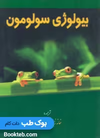 بیولوژی سولومون جلد دوم