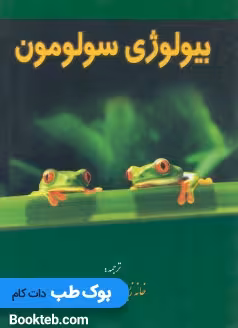 بیولوژی سولومون جلد دوم