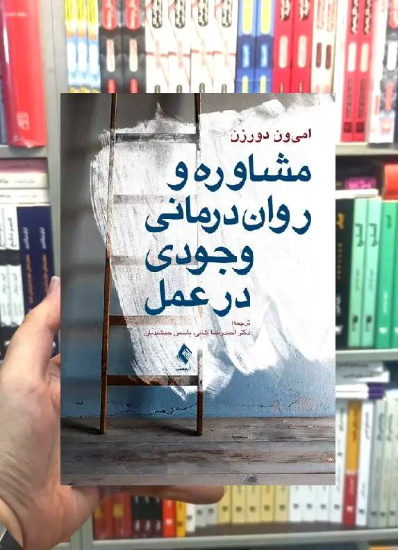 مشاوره و روان درمانی وجودی در عمل ارجمند