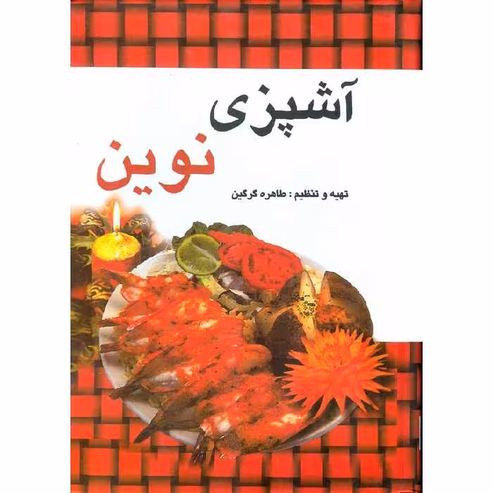 آشپزی نوین