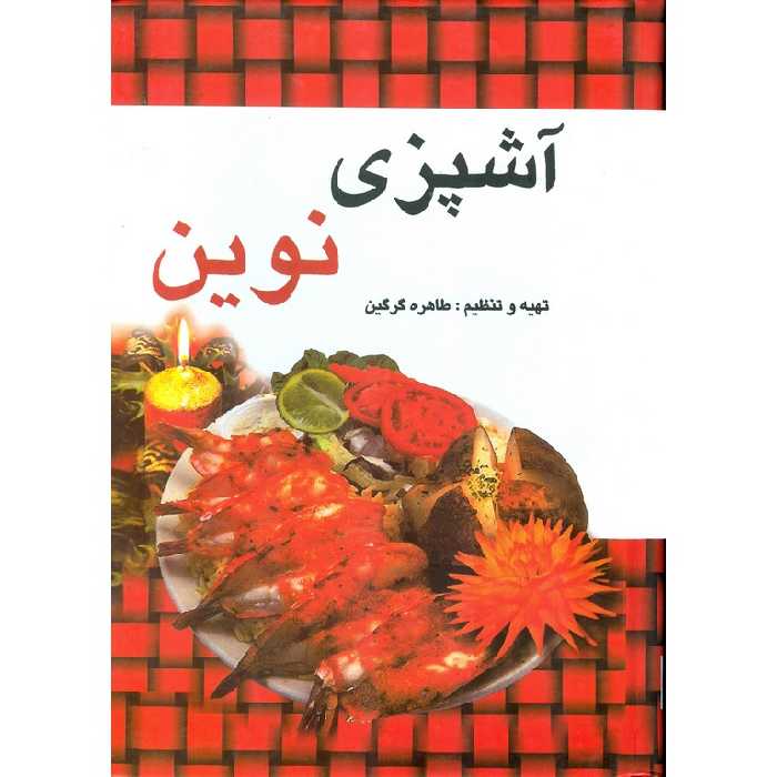 آشپزی نوین
