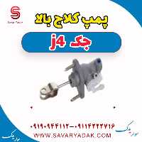 پمپ کلاچ بالا جک j4