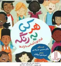 هر کی یه رنگه ! ( مدیسن – رلی – میرزائیان )