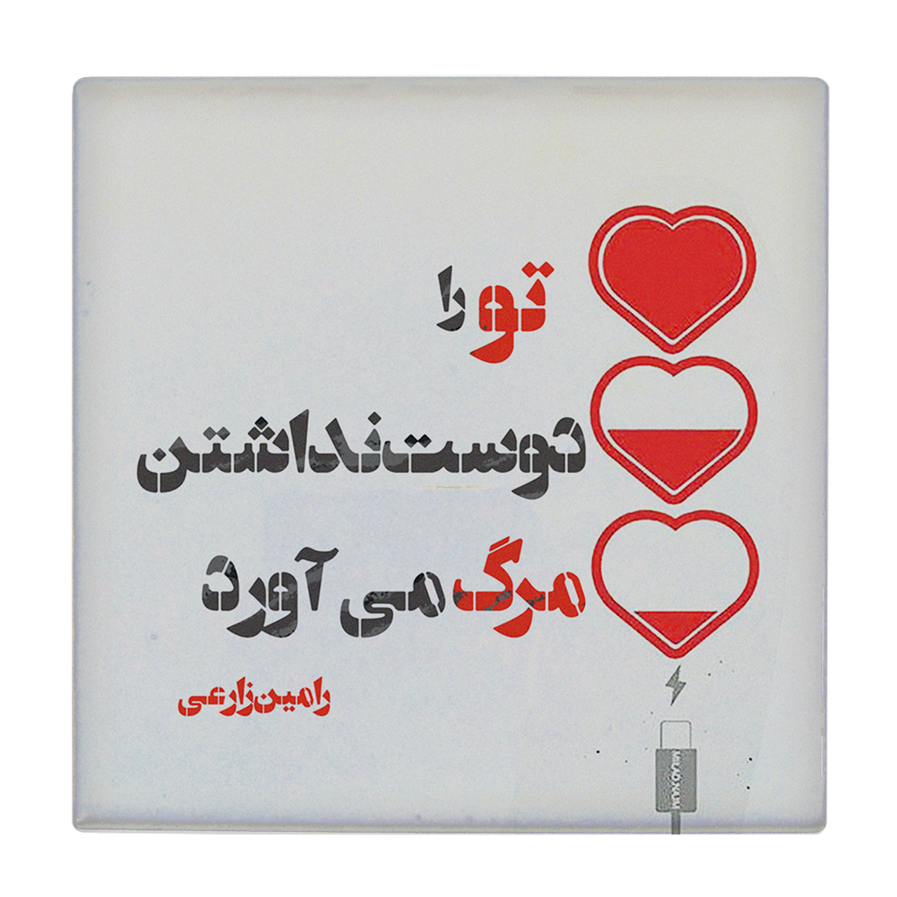 کاشی کارنیلا طرح تو را دوست نداشتن مدل لوحی کد klh393