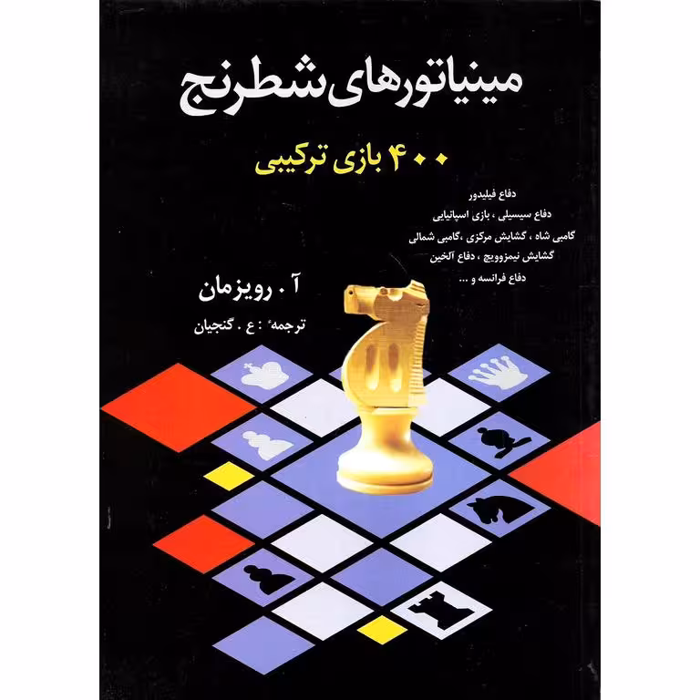 مینیاتورهای شطرنج: 400 بازی ترکیبی