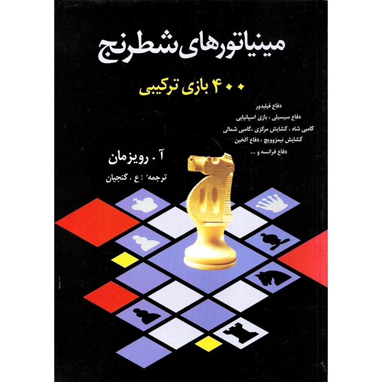 مینیاتورهای شطرنج: 400 بازی ترکیبی