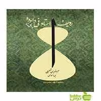 ردیف استاد نی داوود برای تار نبی احمدی سرود - سیب ترش - SibTorsh تخفیف ویژه