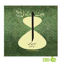 ردیف استاد نی داوود برای تار نبی احمدی سرود - سیب ترش - SibTorsh تخفیف ویژه