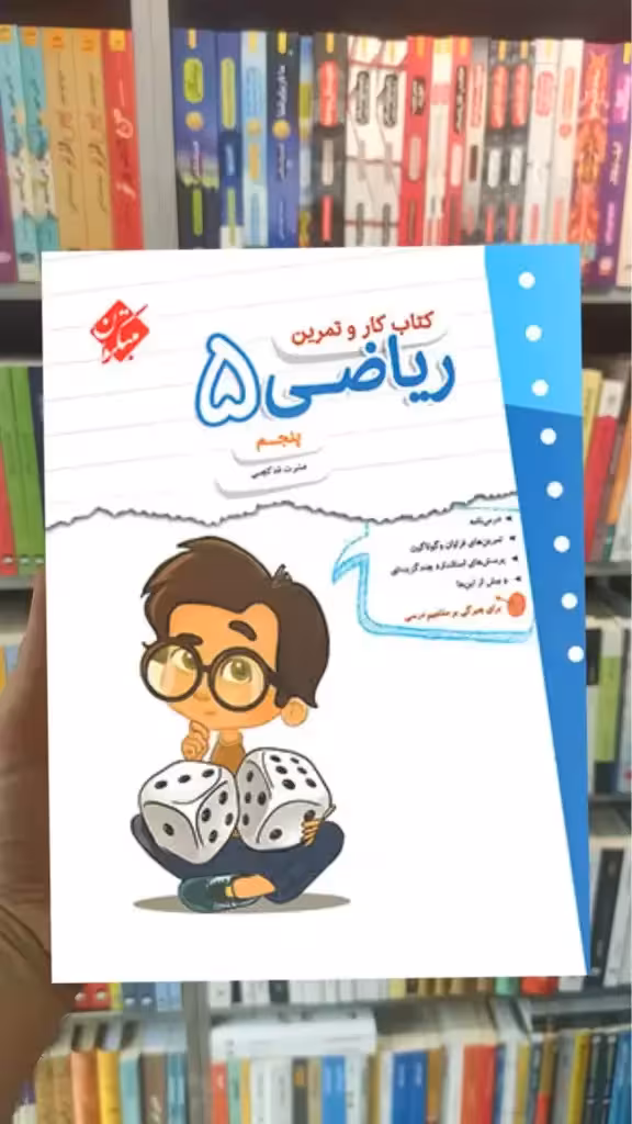 کتاب کار و تمرین ریاضی پنجم مبتکران - بانک کتاب ماندگار-قیمت-خرید-کتاب-کمک-درسی-کنکور-دانشگاهی