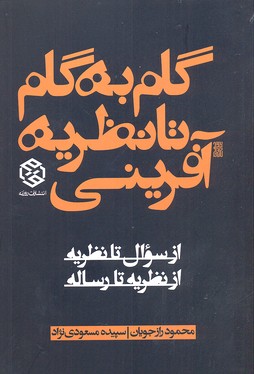 گام به گام تا نظریه آفرینی (از سوال تا نظریه از نظریه تا رساله)