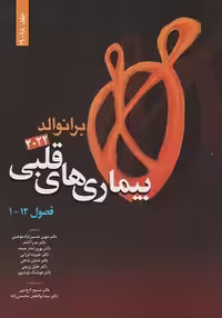 بیماری های قلبی برانوالد 2022 جلد هجدهم  و نوزدهم