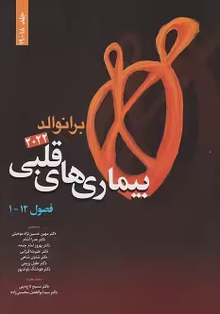 بیماری های قلبی برانوالد 2022 جلد هجدهم  و نوزدهم