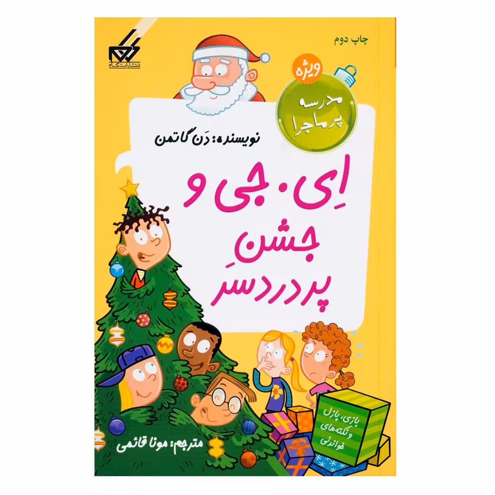 کتاب مدرسه پرماجرا ویژه  اثر دن گاتمن انتشارات گام
