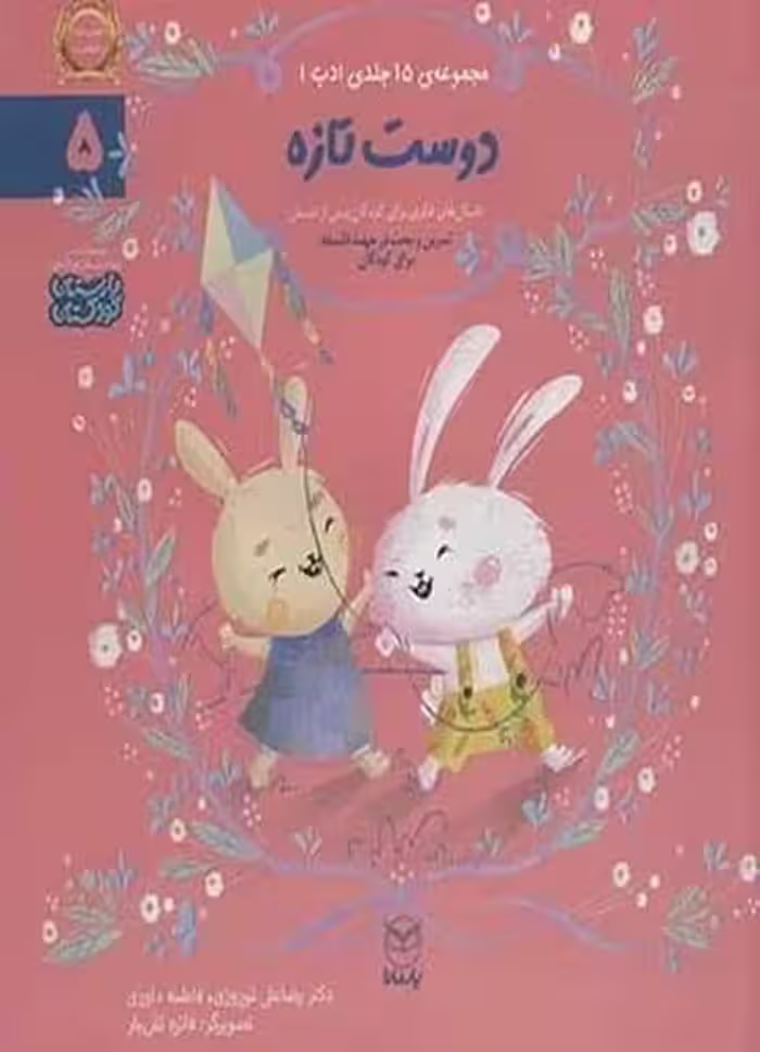 مجموعه ادب (دوست تازه 5)/رضاعلی نوروزی/ یار مانا - کتاب‌فروشی کوچه کتاب