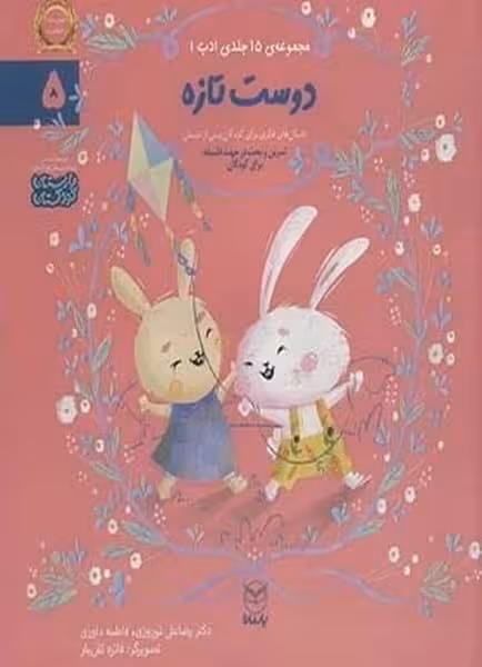 مجموعه ادب (دوست تازه 5)/رضاعلی نوروزی/ یار مانا - کتاب‌فروشی کوچه کتاب