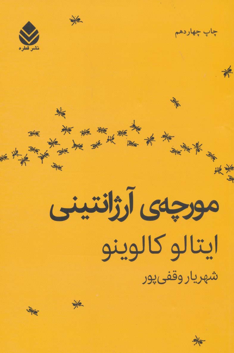 مورچه ی آرژانتینی - ناشربوک | خرید آنلاین کتاب