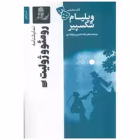 کتاب رومئو و ژولیت اثر ویلیام شکسپیر