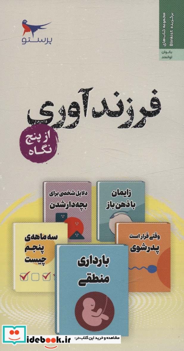 کتاب فرزند آوری از پنج نگاه