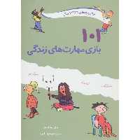 کتاب 101 بازی مهارت های زندگی اثر برنی بیدگروبر