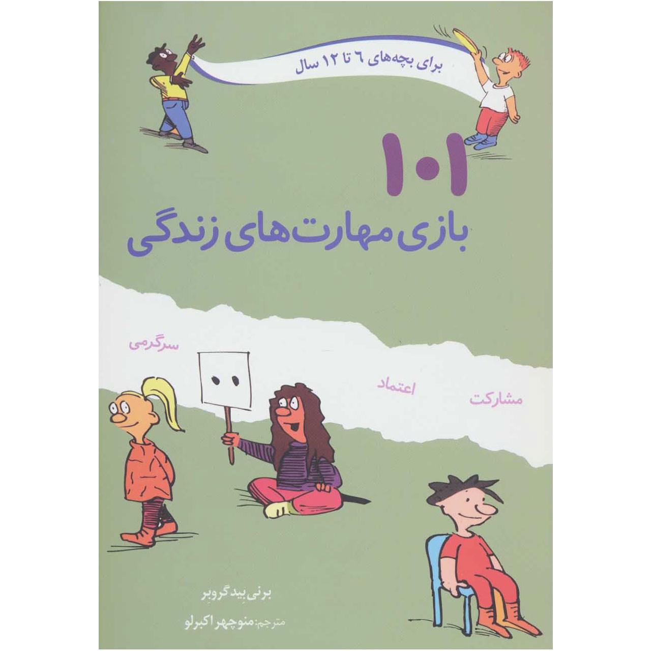 کتاب 101 بازی مهارت های زندگی اثر برنی بیدگروبر