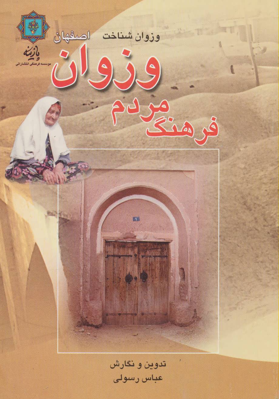 کتاب فرهنگ مردم وزوان اصفهان