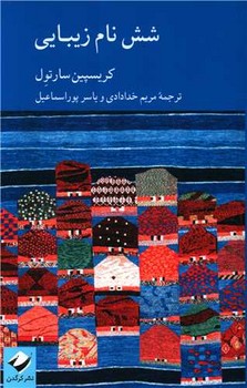 شش نام زیبایی | مرکز فرهنگی آبی