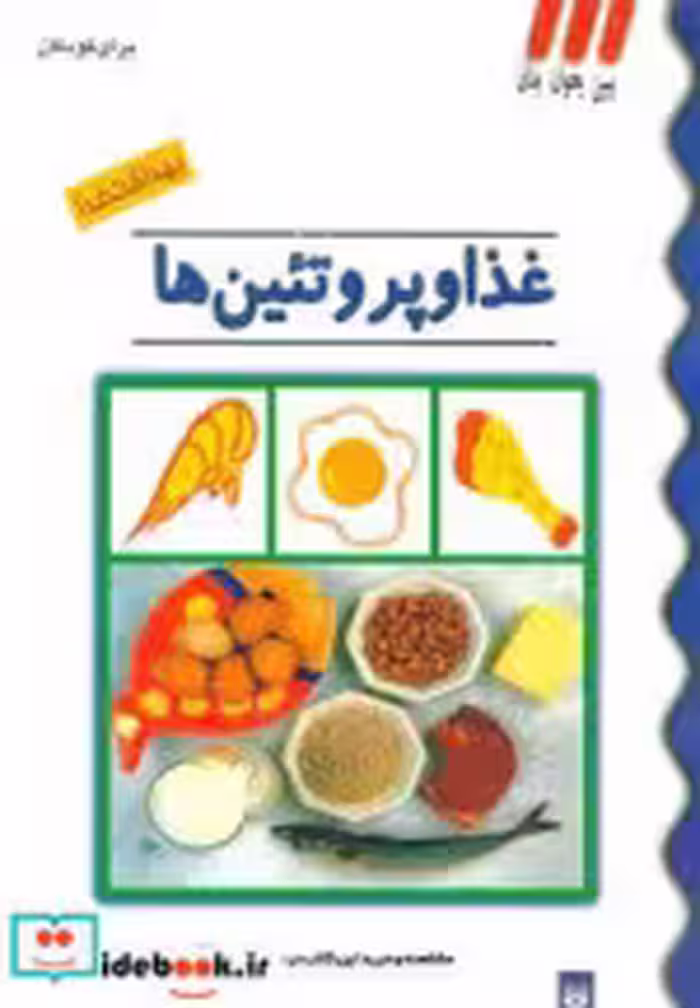 قیمت و خرید کتاب غذا و پروتئین ها اثر محمود سالک | ایده بوک