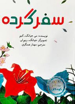 سفر گرده | مرکز فرهنگی آبی