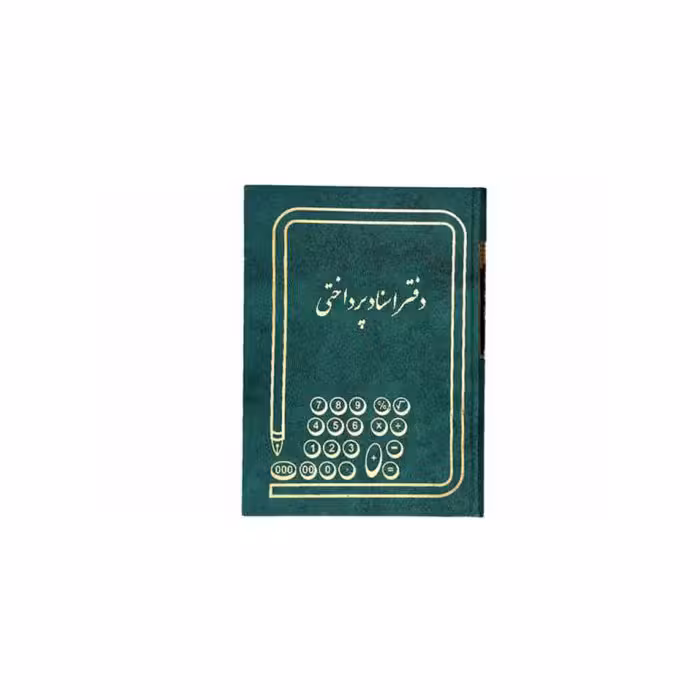 دفتر اسناد پرداختی 160 برگ وزیری