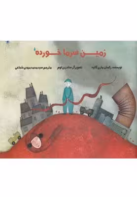 زمین سرماخورده(نیستان) #