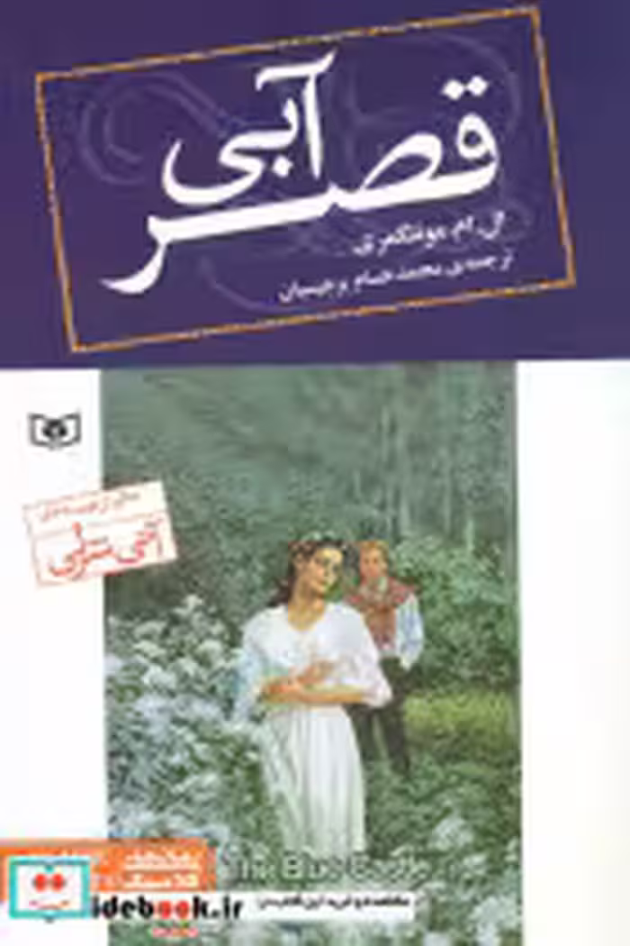 قیمت و خرید کتاب قصر آبی نشر قدیانی اثر ال ام مونتگمری | ایده بوک